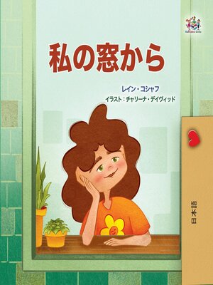 cover image of 私の窓から